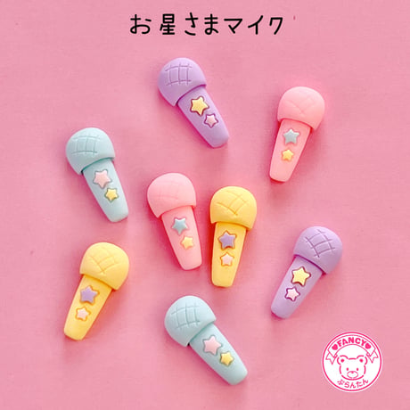 お星さま マイク デコパーツ 8個  ☆ハンドメイド☆パーツ☆資材☆キッズアクセサリー☆かわいい☆ゆめかわいい☆パステル☆