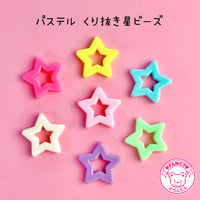 パステル  くり抜き 星ビーズ 10個☆ハンドメイド☆パーツ☆素材☆キッズアクセサリー☆かわいい☆ゆめかわいい☆パステル ☆