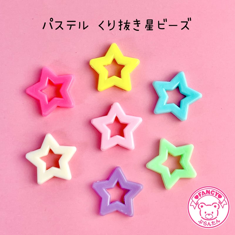 パステル くり抜き 星ビーズ 10個☆ハンドメイド☆パーツ☆素材 