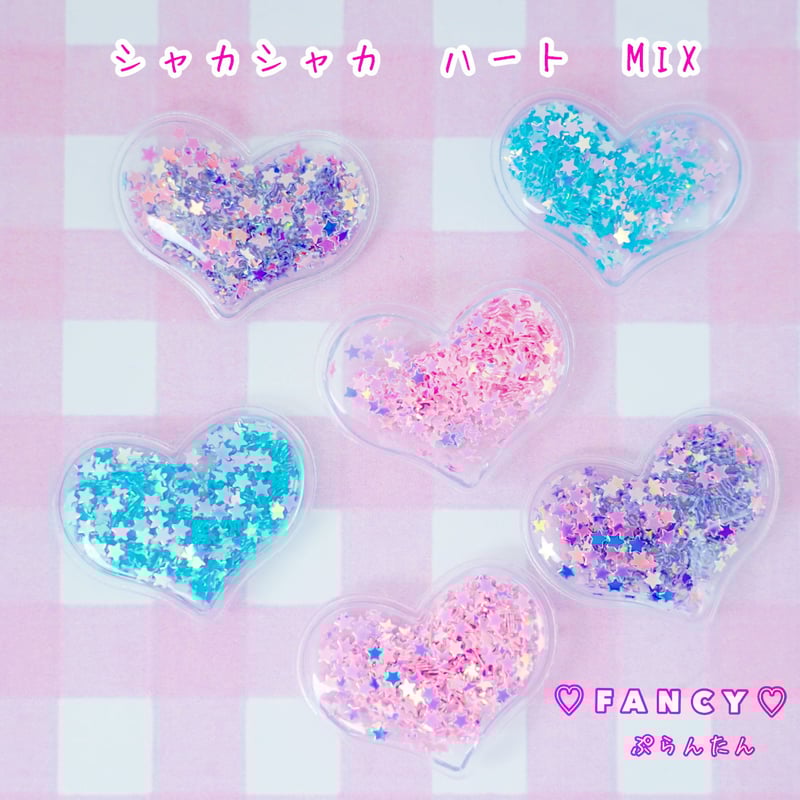 シャカシャカ ハート MIX 6個☆ハンドメイド☆パーツ☆素材☆キッズ