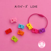 大穴ビーズ カラフル ＬＯＶＥ 8個 ビーズ ☆カスタムボールペン☆ハンドメイド☆パーツ☆素材☆キッズアクセサリー☆かわいい☆ゆめかわいい☆パステル☆