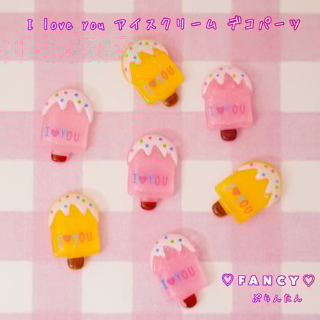 I love youアイスクリーム デコパーツ 10個 ☆ハンドメイド☆パーツ☆素材☆キッズアクセサリー☆かわいい☆ゆめかわいい☆パステル