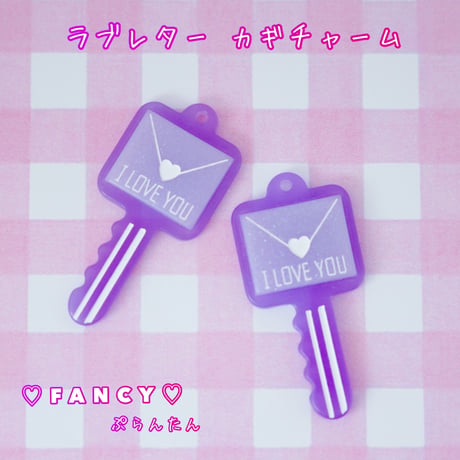 ラブレターカギチャーム 4個 クリア パープル ☆ハンドメイド☆パーツ☆素材☆キッズアクセサリー☆かわいい☆ゆめかわいい☆パステル☆ファンシーぷらんたん