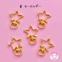 キーホルダー 星  丸カン付き ゴールド 5個 ☆キーホルダーパーツ☆ハンドメイド☆パーツ☆ワークショップ☆工作☆ビーズキーホルダー