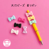 大穴ビーズ  パステル 星 リボン 8個  ☆カスタムボールペン☆ハンドメイド☆パーツ☆素材☆キッズアクセサリー☆かわいい☆ゆめかわいい☆パステル☆