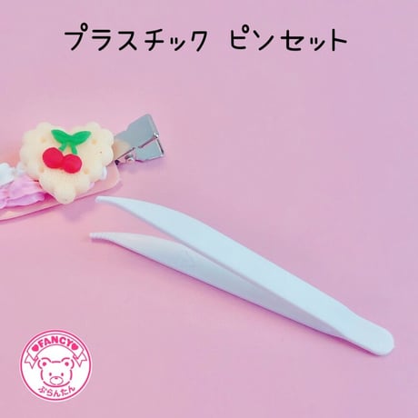 プラスチック ピンセット 10本 ☆アクセサリーキット ☆ハンドメイド☆パーツ☆素材☆キッズアクセサリー☆かわいい☆ゆめかわいい☆パステル