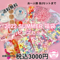 2022  SUMMER 福袋  ビーズ☆ ハンドメイドパーツ ハンドメイドアクセサリー キッズアクセサリー