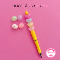 大穴ビーズ  ミルキー ハート 8個 ビーズ ☆カスタムボールペン☆ハンドメイド☆パーツ☆素材☆キッズアクセサリー☆かわいい☆ゆめかわいい☆パステル☆