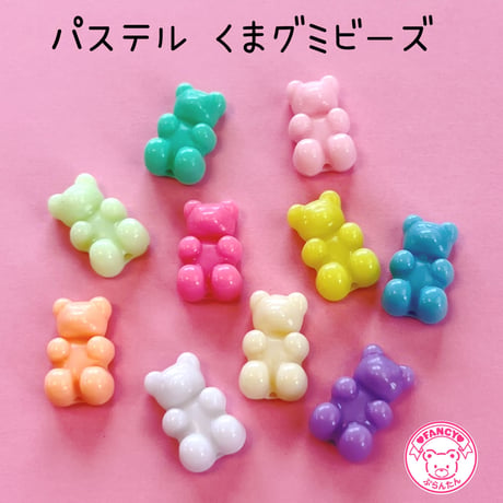 パステル くまグミ ビーズ 10個☆ハンドメイド☆パーツ☆素材☆キッズアクセサリー☆かわいい☆ゆめかわいい☆パステル ☆