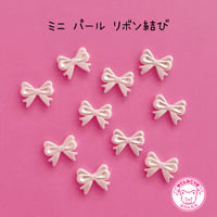 ミニ パール リボン結び ビーズ  10個  ☆ハンドメイド☆パーツ☆素材☆ビーズ☆かわいい☆ビーズキーホルダー☆ビーズアクセサリー
