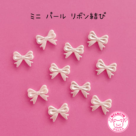 ミニ パール リボン結び ビーズ  10個  ☆ハンドメイド☆パーツ☆素材☆ビーズ☆かわいい☆ビーズキーホルダー☆ビーズアクセサリー