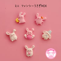 ミニ ファンシー うさぎ ミックス ６個 デコパーツ ☆ ハンドメイド☆ハンドメイドパーツ☆かわいい☆デコ☆デコパーツ ☆ホイップデコ☆ ヘアピン☆ ヘアゴム