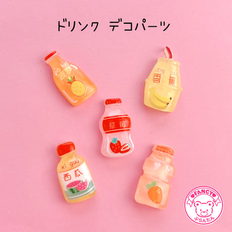 ドリンク デコパーツ 5個 ☆ハンドメイド☆デコパーツ☆素材☆キッズアクセサリー☆かわいい☆ゆめかわいい☆パステル