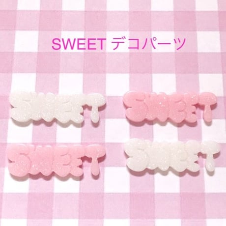 ゆめかわ♡SWEET デコパーツ 4個☆ハンドメイド☆パーツ☆素材☆キッズアクセサリー☆かわいい☆ゆめかわいい☆パステル☆