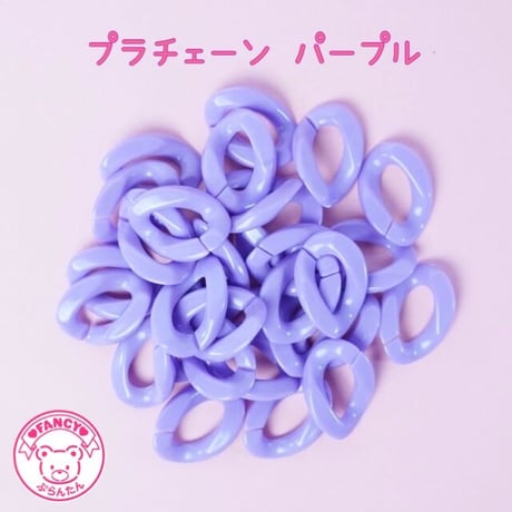 パステル プラチェーン パープル 30個☆ハンドメイド☆パーツ☆素材☆キッズアクセサリー☆かわいい☆ゆめかわいい☆パステル☆
