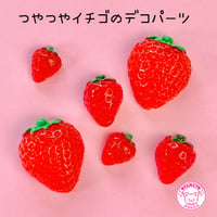 つやつやイチゴのデコパーツ 6個 ☆ハンドメイド☆パーツ☆素材☆キッズアクセサリー☆かわいい☆ゆめかわいい☆パステル