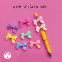 大穴ビーズ パステル リボン 8個 ビーズ ☆カスタムボールペン☆ハンドメイド☆パーツ☆素材☆キッズアクセサリー☆かわいい☆ゆめかわいい☆パステル☆