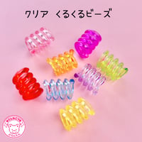 大穴ビーズ クリア くるくるビーズ 20個☆カスタムボールペン☆ハンドメイド☆パーツ☆素材☆キッズアクセサリー☆かわいい☆ゆめかわいい☆パステル☆