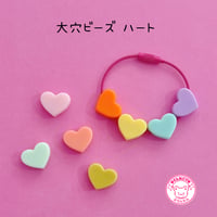 大穴ビーズ くすみカラー ハート 8個 ビーズ ☆カスタムボールペン☆ハンドメイド☆パーツ☆素材☆キッズアクセサリー☆かわいい☆ゆめかわいい☆パステル☆