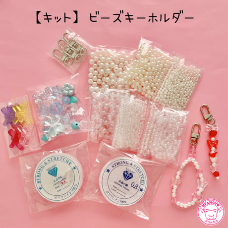 【キット】ビーズ キーホルダー キット ☆アクセサリーキット☆ハンドメイド☆パーツ☆素材☆キッズアクセサリー☆かわいい☆ゆめかわいい☆パステル