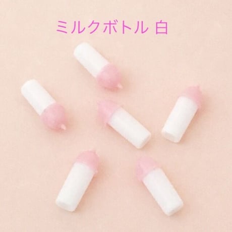 ミニ 哺乳びん 白 デコパーツ  6個☆ハンドメイド☆パーツ☆素材☆キッズアクセサリー☆かわいい☆ゆめかわいい☆パステル☆203