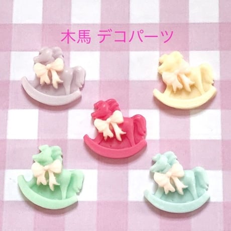 デコパーツ 木馬 5個☆ハンドメイド☆パーツ☆素材☆キッズアクセサリー☆かわいい☆ゆめかわいい☆パステル☆