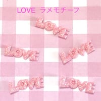 LOVE  ラメモチーフ 20枚☆ハンドメイド☆パーツ☆素材☆キッズアクセサリー☆かわいい☆ゆめかわいい☆パステル☆
