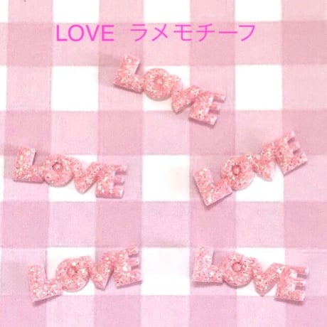 LOVE  ラメモチーフ 20枚☆ハンドメイド☆パーツ☆素材☆キッズアクセサリー☆かわいい☆ゆめかわいい☆パステル☆