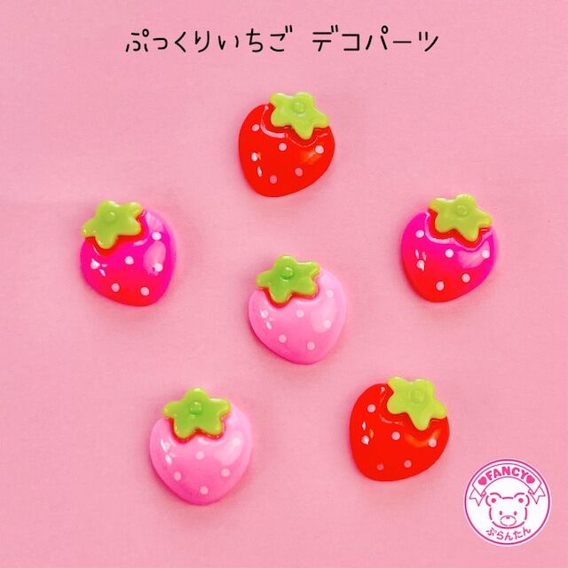 ぷっくりいちご デコパーツ 10個 ☆ハンドメイド☆パーツ☆素材  