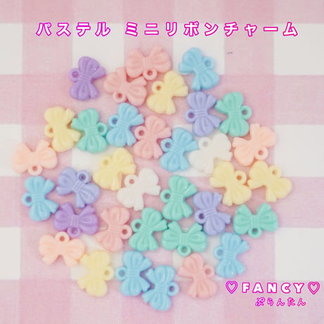 パステル ミニリボン チャーム 30個 ☆ハンドメイド☆パーツ☆素材☆キッズアクセサリー☆かわいい☆ゆめかわいい☆パステル☆ファンシーぷらんたん