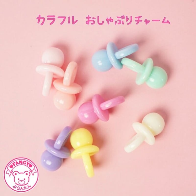 パステル カラフル ミニおしゃぶり チャーム 8個 ☆ハンドメイド 