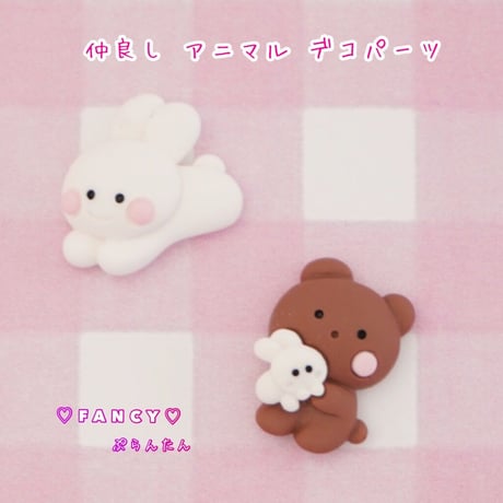 仲良し アニマル デコパーツ 6個☆ハンドメイド☆パーツ☆素材☆キッズアクセサリー☆かわいい☆ゆめかわいい☆パステルふ