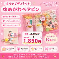 プレゼント付き !【キット】ホイップデコ ヘアピン キット ☆ハンドメイドキット ☆誕生日プレゼント ☆クリスマスプレゼント ☆工作 ☆ワークショップ ☆親子時間 ☆お祝い ☆プレゼント