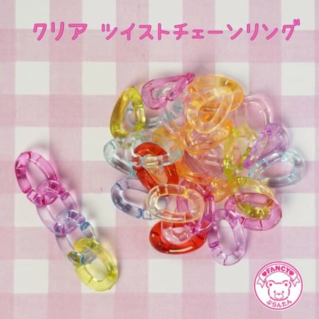 クリア ツイスト チェーンリング  30個☆ハンドメイド☆パーツ☆素材☆キッズアクセサリー☆かわいい☆ゆめかわいい☆パステル☆