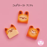 こんがりトースト アニマル ミックス デコパーツ ６個 ☆ ハンドメイド☆ハンドメイドパーツ☆かわいい☆デコ☆デコパーツ ☆おままごと