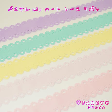パステル MIX ハート レース 5ヤード☆ハンドメイド☆パーツ☆資材☆キッズアクセサリー☆かわいい☆ゆめかわいい☆パステル☆