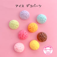 アイス デコパーツ ８個 ☆ハンドメイド☆デコパーツ☆素材☆キッズアクセサリー☆かわいい☆ゆめかわいい☆パステル