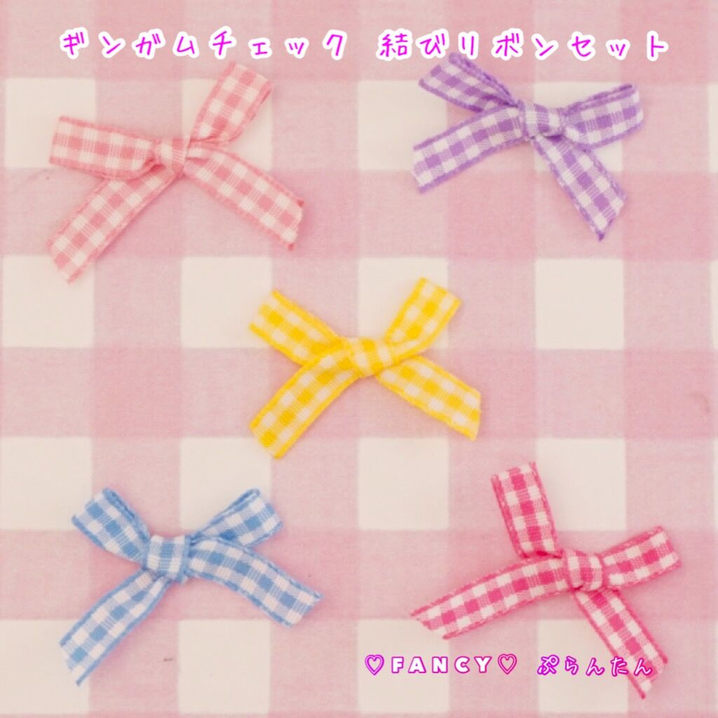 ギンガムチェック 結びリボン 20枚 ☆ハンドメイド☆パーツ☆資材
