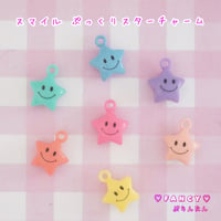 スマイル ぷっくりスターチャーム 8個 ☆ハンドメイド☆パーツ☆素材☆キッズアクセサリー☆かわいい☆ゆめかわいい☆パステル☆ファンシーぷらんたん