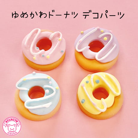 ゆめかわ ドーナツ デコパーツ 4個 ☆ハンドメイド☆パーツ☆素材☆キッズアクセサリー☆かわいい☆ゆめかわいい☆パステル