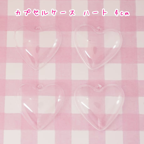 4cm カプセルケース ハート 5個 ☆ハンドメイド☆パーツ☆素材☆キッズアクセサリー☆かわいい☆ゆめかわいい☆パステル☆ファンシーぷらんたん