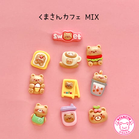 くまさんカフェ MIX デコパーツ 10個☆ハンドメイド☆パーツ☆素材☆キッズアクセサリー☆かわいい☆ゆめかわいい☆パステル☆