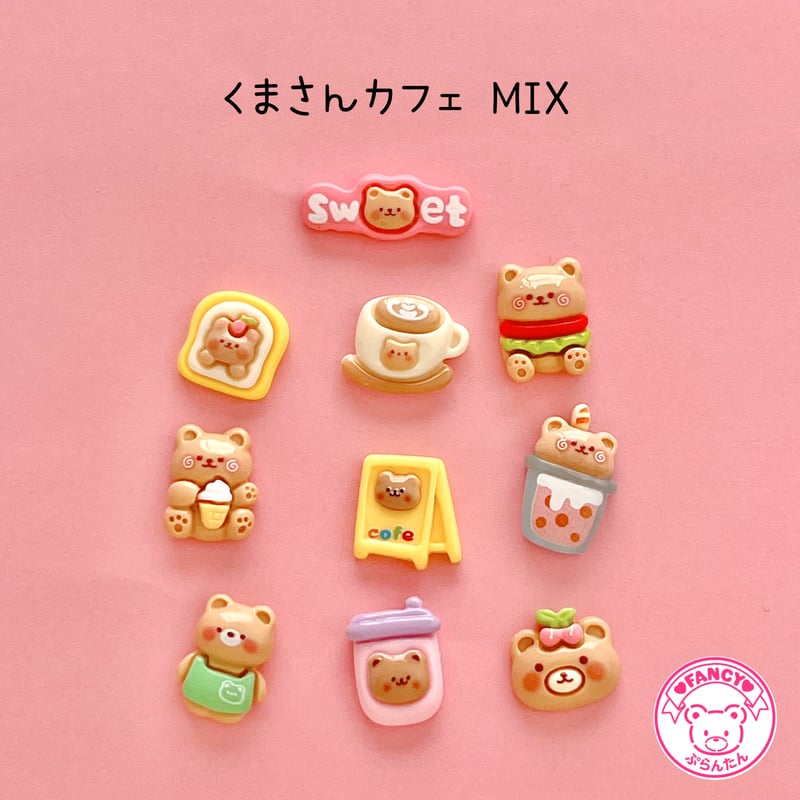 くまさんカフェ MIX デコパーツ 10個☆ハンドメイド☆パーツ☆素材