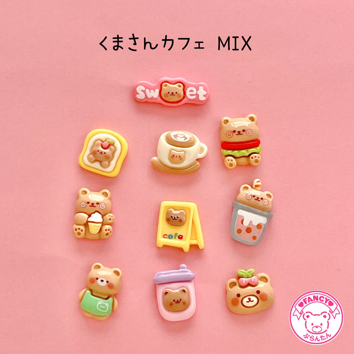 くまさんカフェ MIX デコパーツ 10個☆ハンドメイド☆パーツ☆素材