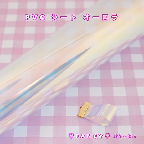 SALE  PVC ビニールシート　オーロラ　4枚セット ☆ハンドメイド☆パーツ☆素材☆キッズアクセサリー☆かわいい☆ゆめかわいい☆パステル