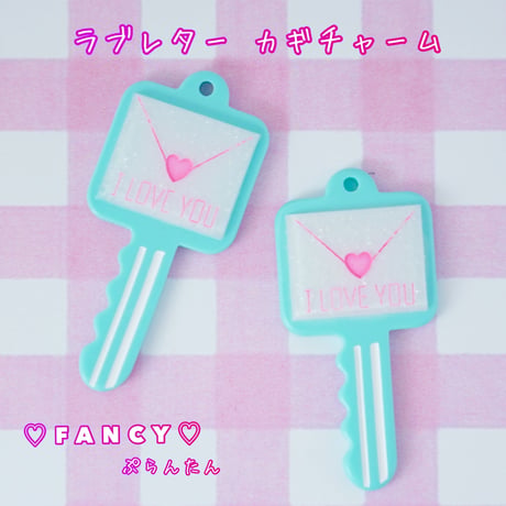 ラブレターカギチャーム 4個 水色  ☆ハンドメイド☆パーツ☆素材☆キッズアクセサリー☆かわいい☆ゆめかわいい☆パステル☆ファンシーぷらんたん