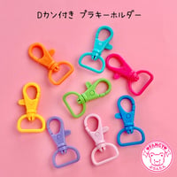 Dカン付き プラフックキーホルダー 8個 ☆ハンドメイド☆パーツ☆素材☆キッズアクセサリー☆かわいい☆ゆめかわいい☆パステル☆