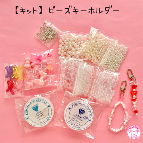 【キット】ビーズ キーホルダー キット ☆アクセサリーキット☆ハンドメイド☆パーツ☆素材☆キッズアクセサリー☆かわいい☆ゆめかわいい☆パステル