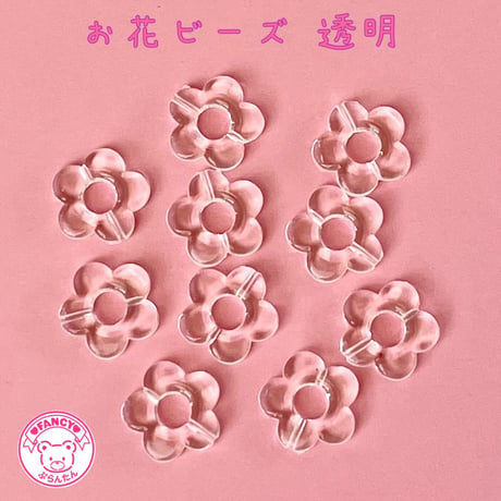 クリア 透明 お花ビーズ  20個 ☆ハンドメイド☆パーツ☆素材☆キッズアクセサリー☆かわいい☆ゆめかわいい☆パステル☆ファンシーぷらんたん