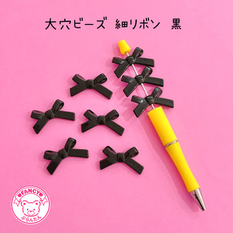 大穴ビーズ  細リボン 黒 ８個  ☆カスタムボールペン☆ハンドメイド☆パーツ☆素材☆キッズアクセサリー☆かわいい☆ゆめかわいい☆パステル☆